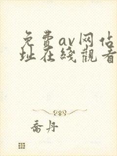免费av网站网址在线观看