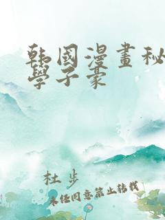 韩国漫画秘密教学子豪