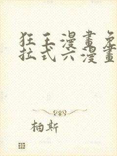 狂王漫画免费下拉式六漫画