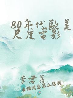 80年代欧美大尺度电影