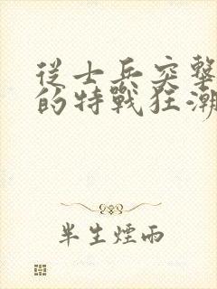 从士兵突击开始的特战狂潮 小说