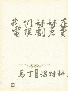 我们好好在一起电视剧免费观看