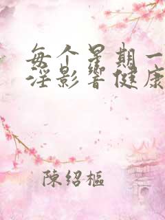 每个星期一次手淫影响健康吗