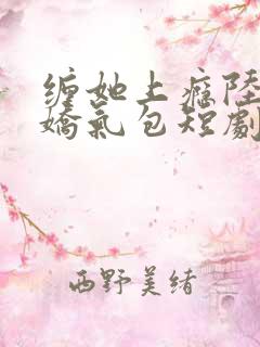 缠她上瘾陆总的娇气包短剧67