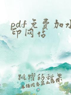 pdf免费加水印网站