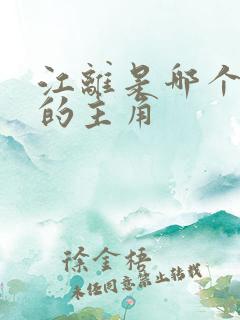 江离是哪个小说的主角