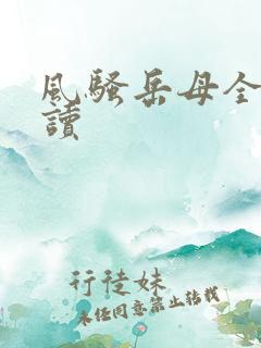 风骚岳母全文阅读