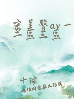 密美臀av一区二区三区