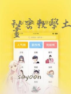 秘密教学土豪漫画