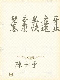 儿童半夜牙齿痛怎么快速止痛方法