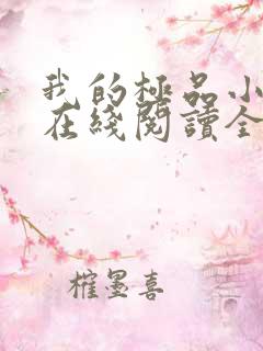 我的极品小姨 在线阅读全文
