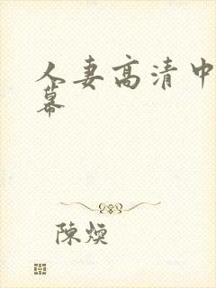 人妻高清中文字幕