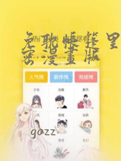 免耽帐篷里的秘密漫画版：结局+番外