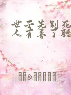 世子先别死,夫人有喜了听书免费