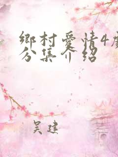 乡村爱情4剧情分集介绍