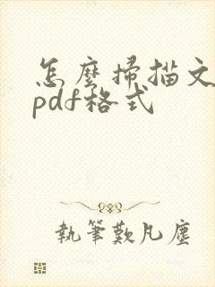 怎么扫描文件成pdf格式