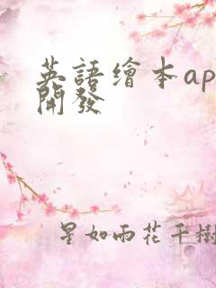 英语绘本app开发
