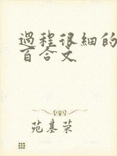 过程很细的开车百合文