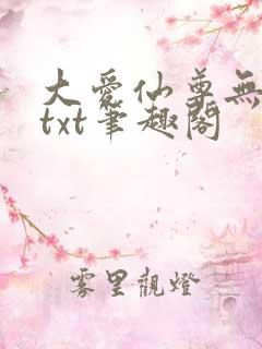 大爱仙尊无删节txt笔趣阁