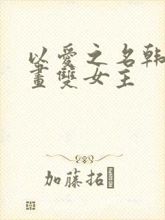 以爱之名韩漫漫画双女主