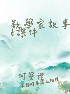 数学家故事ppt课件