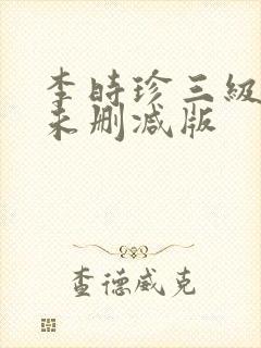 李时珍三级在线未删减版