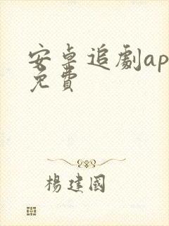 安卓追剧app免费