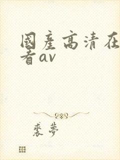 国产高清在线观看av