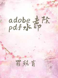 adobe去除pdf水印