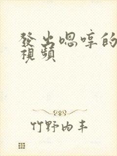 发出嗯哼的声音视频