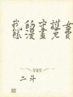 我的守护女友动态漫画免费观看