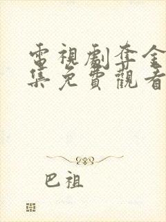电视剧夺金战全集免费观看