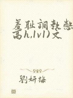 羞耻调教憋尿(高h,1v1)文