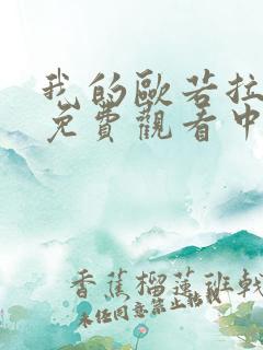 我的欧若拉公主免费观看中文版