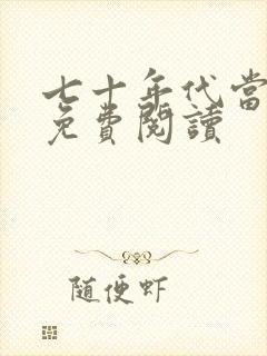 七十年代当军嫂免费阅读