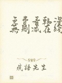 免费看韩漫网站无删减在线