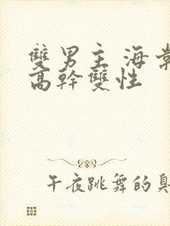 双男主 海棠 高干双性