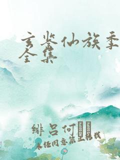 玄鉴仙族季越人全集
