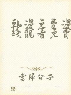 韩漫免费漫画在线观看免费下拉式