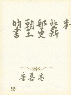 明朝那些事儿评书王更新