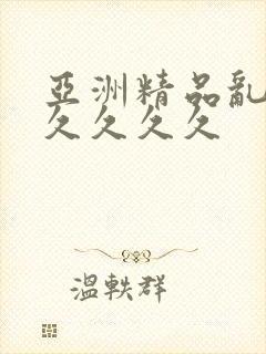 亚洲精品乱码久久久久久