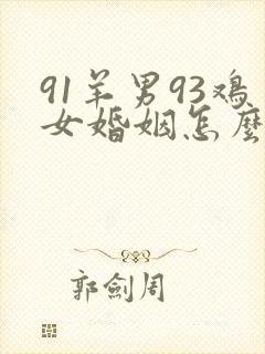 91羊男93鸡女婚姻怎么样