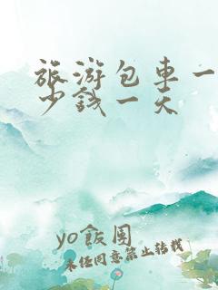 旅游包车一般多少钱一天