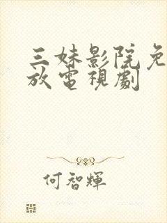 三妹影院免费播放电视剧