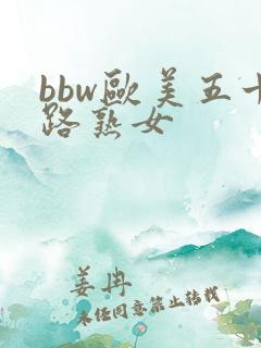 bbw欧美五十路熟女