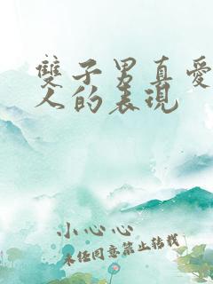 双子男真爱一个人的表现