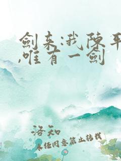 剑来:我陈平安,唯有一剑