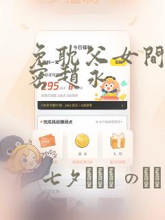 免耽父女间的秘密赵永