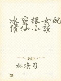 冰灵根女配逆袭修仙小说