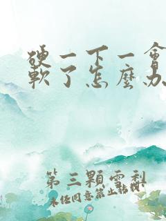 硬一下一会儿就软了怎么办?